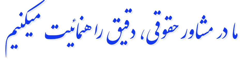 مشاوره حقوقی دقیق و تخصصی