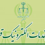 دفاتر خدمات الکترونیک قضائی مناطق 18 تا 22